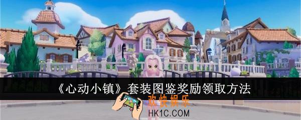 心动小镇套装图鉴奖励怎么领取
