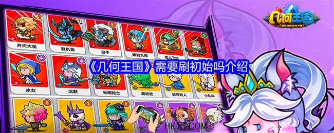 几何王国需要刷初始吗