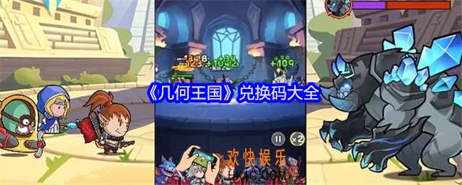 几何王国兑换码是什么