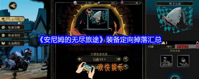 安尼姆的无尽旅途装备定向掉落汇总