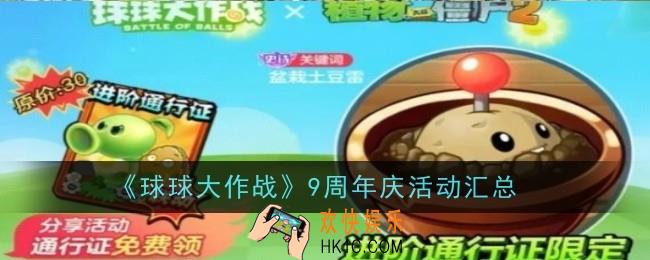 球球大作战9周年庆活动是什么