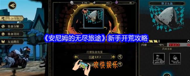 安尼姆的无尽旅途新手怎么开荒