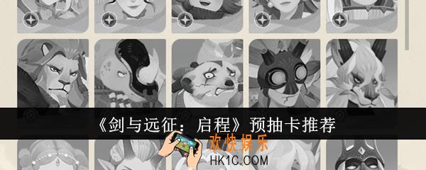 剑与远征启程预抽卡选什么