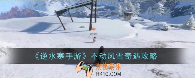 逆水寒手游不动风雪奇遇怎么完成