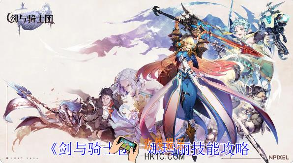 剑与骑士团娜玛丽有什么技能