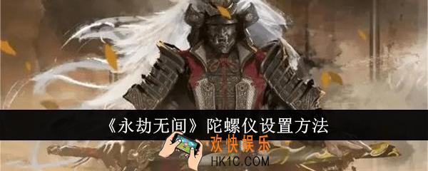 永劫无间陀螺仪怎么设置