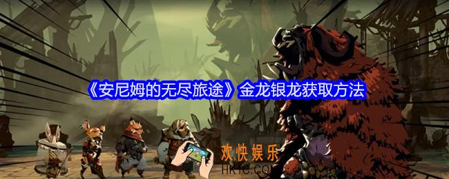 安尼姆的无尽旅途金龙银龙怎么获得