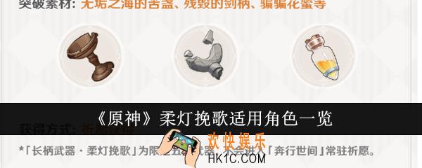 原神柔灯挽歌可以给谁用