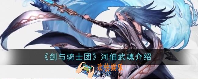 剑与骑士团河伯武魂怎么样