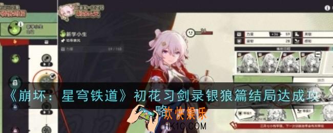 崩坏星穹铁道初花习剑录银狼篇结局怎么达成