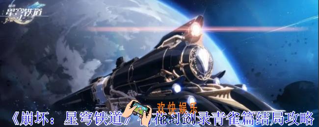 崩坏星穹铁道初花习剑录青雀篇结局怎么达成