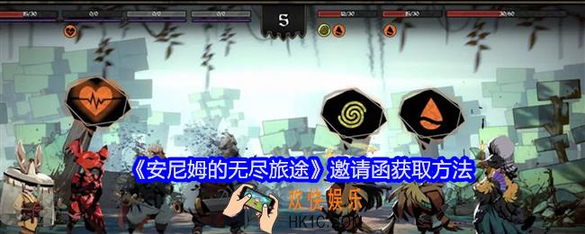 安尼姆的无尽旅途邀请函怎么获得