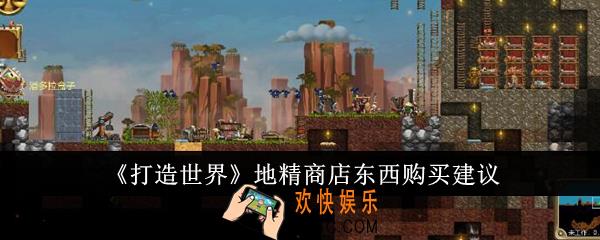 打造世界地精商店买什么东西好