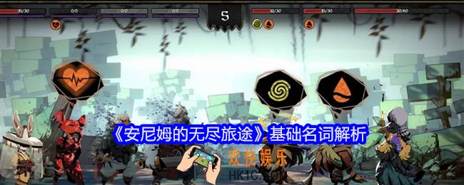 安尼姆的无尽旅途游戏基础名词什么意思