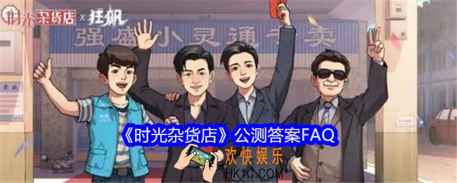 时光杂货店公测答案FAQ