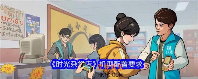时光杂货店机型配置要求
