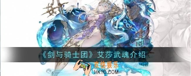 剑与骑士团艾莎武魂怎么样