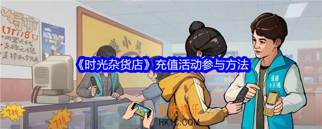 时光杂货店怎么参与充值活动