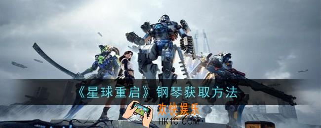 星球重启钢琴怎么获取方法