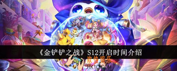 金铲铲之战S12什么时候开启