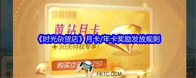 时光杂货店月卡/年卡奖励发放规则