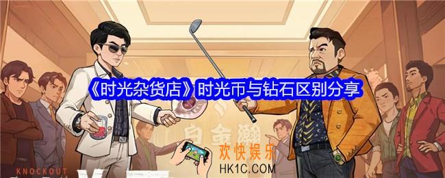 时光杂货店时光币与钻石的区别是什么