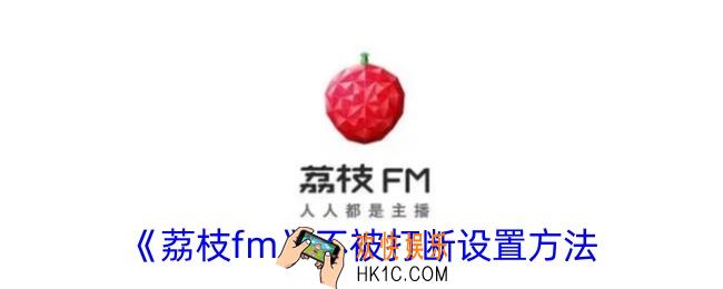 荔枝fm怎么设置不被打断