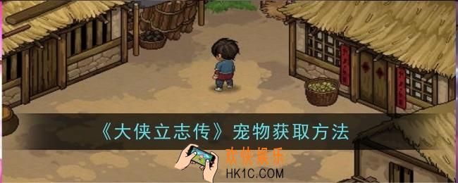 大侠立志传宠物怎么获取方法