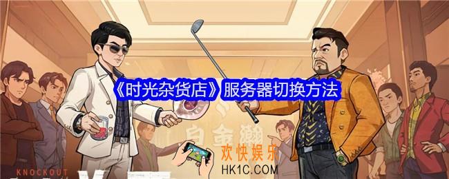 时光杂货店怎么切换服务器