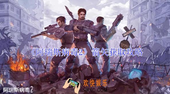 阿瑞斯病毒2箭矢怎么获得