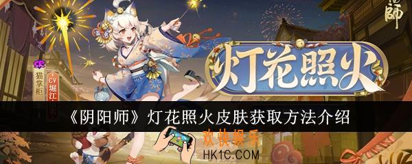 阴阳师灯花照火皮肤怎么获取