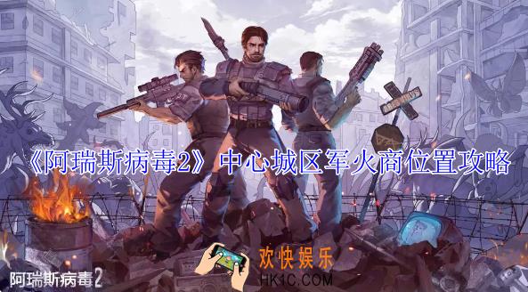 阿瑞斯病毒2中心城区军火商在哪