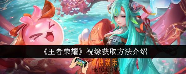 王者荣耀祝缘怎么获取