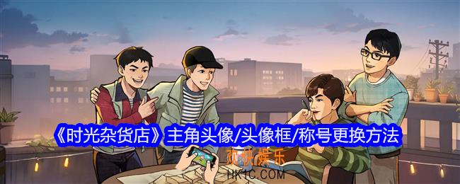 时光杂货店主角头像/头像框/称号怎么更换