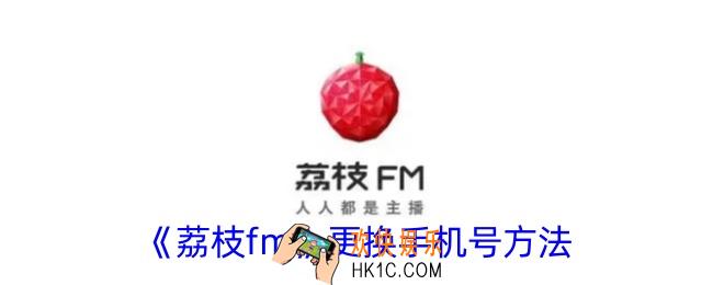 荔枝fm怎么修改手机号