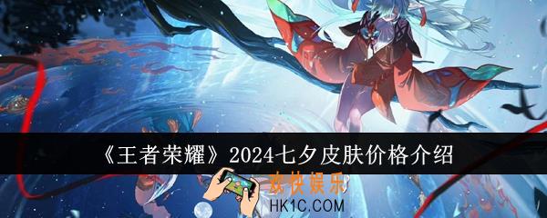 王者荣耀2024七夕皮肤价格是多少