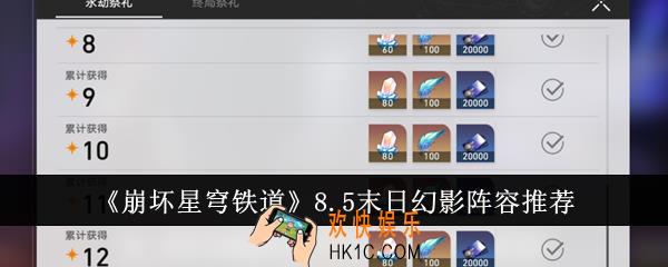 崩坏星穹铁道8.5末日幻影阵容什么
