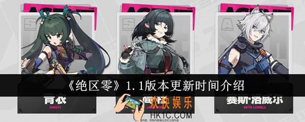 绝区零1.1版本什么时候更新