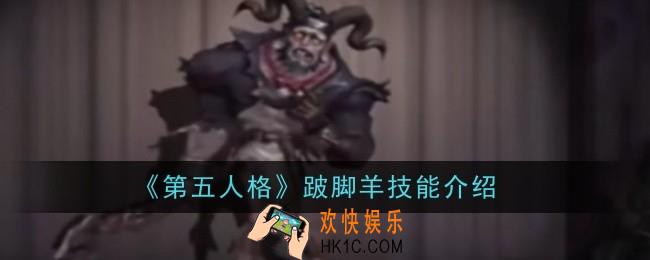 第五人格跛脚羊技能是什么