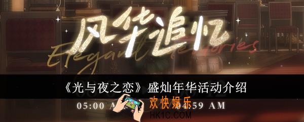光与夜之恋盛灿年华活动怎么样