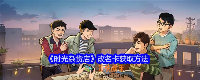 时光杂货店改名卡怎么获得