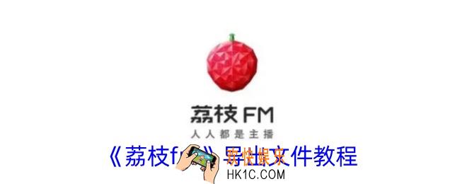 荔枝fm怎么导出文件