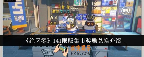 绝区零141限贩集市奖励兑换哪些