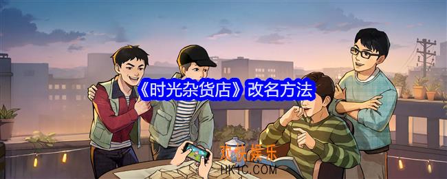 时光杂货店怎么改名