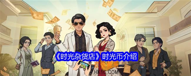 时光杂货店时光币是什么