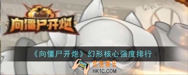 向僵尸开炮幻形核心强度是什么
