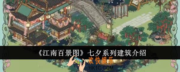 江南百景图七夕系列建筑怎么样