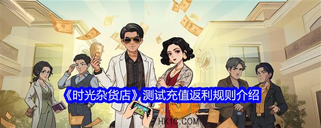 时光杂货店测试充值怎么返利