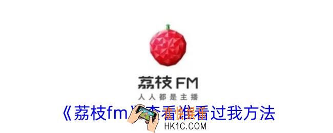 荔枝fm怎么查谁看过我