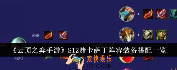 云顶之弈手游S12赌卡萨丁阵容装备怎么搭配